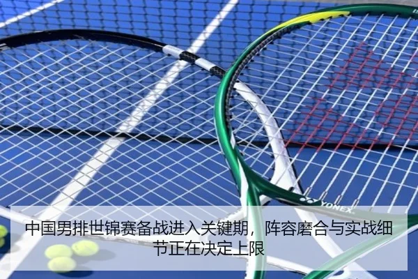 中国男排世锦赛备战进入关键期，阵容磨合与实战细节正在决定上限